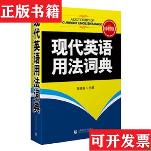 【正版现货】现代英语用法词典张道真编首都师范大学出版社