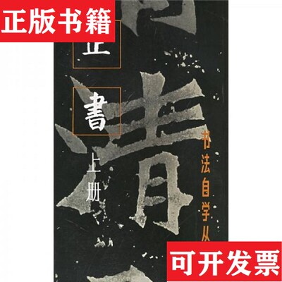 【正版现货】书法自学丛帖 正书上海书画出版社编上海书画出版社