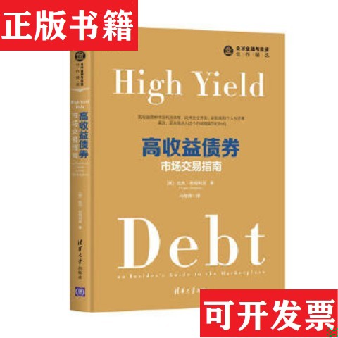 【正版现货】高收益债券：市场交易指南[美]拉杰·巴格利亚著马海涌（RajayBagaria）清华大学出版社