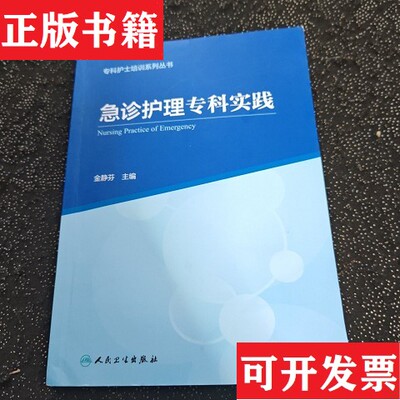 【正版现货】专科护士培训系列丛书急诊护理专科实践金静芬著人民卫生出版社