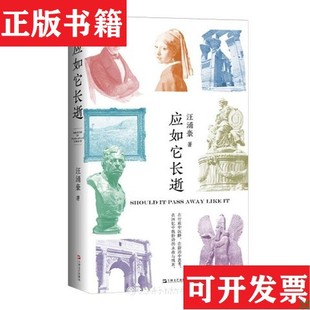 应如它长逝汪涌豪上海文艺出版 现货 社 正版