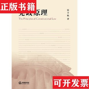 【正版现货】宪政原理张千帆著法律出版社