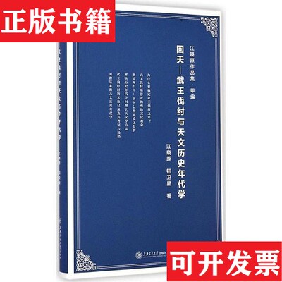 【正版现货】回天：武王伐纣与天文历史年代学江晓原、钮卫星著上海交通大学出版社