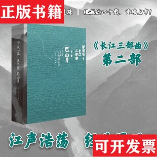 【正版现货】巴山月 第二部 长江三部曲鄢国培著重庆出版社