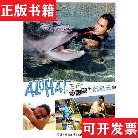 【正版现货】ALOHA!正在夏威夷 有签名阮经天北方妇女儿童出版社