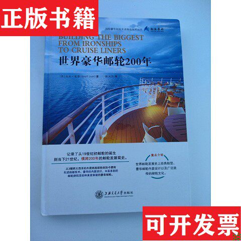 【正版现货】世界豪华邮轮200年/国际豪华邮轮先进制造技术丛书[英]杰夫·伦恩（GeoffLunn）著；陈大为译上海交通大学出版社