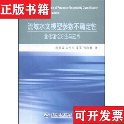 【正版现货】流域水文模型参数不确定性量化理论方法与应用宋晓猛、占车生、夏军著中国水利水电出版社