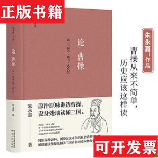 【正版现货】朱永嘉论历史人物4册 论曹+论李贽+刘邦与项羽+商鞅变法与王莽改制朱永嘉著；胡杨文化出品；有容书邦发行陕西人民