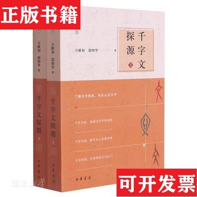 【正版现货】千字文探源郭帅华著；万献初中华书局