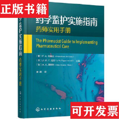 【正版现货】学监护实施指南 ——师实用手册[秘鲁]A.A.里斯科主编；[葡萄牙]F.A.哥斯达；[荷兰]J.W.F.密尔化学工业出版社