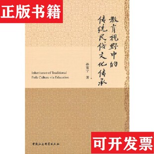 传统民俗文化传承孙宽宁中国社会科学出版 教育视野中 现货 社 正版