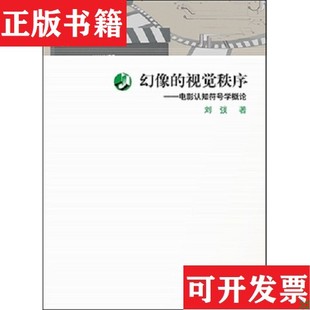 【正版现货】［正版现货实拍］幻像的视觉秩序：电影认知符号学概论刘弢著华东师范大学出版社