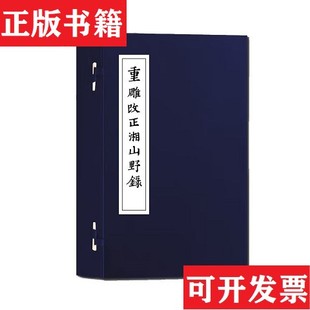 重雕改正湘山野录〔宋〕文莹撰广西师范大学出版 续宋本丛书 现货 社 正版