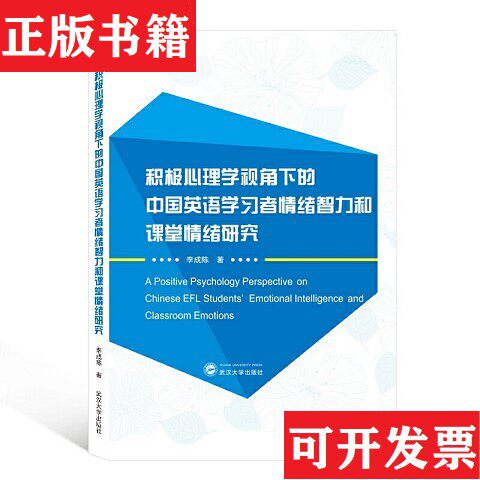 【正版现货】积极心理学视角下的中国英语学习者情绪智力和课堂情绪研究李成陈著武汉大学出版社
