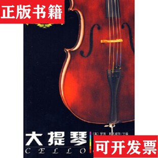 大提琴 现货 英 斯托威尔编；张蓓荔 社 孔维锋译人民音乐出版 正版