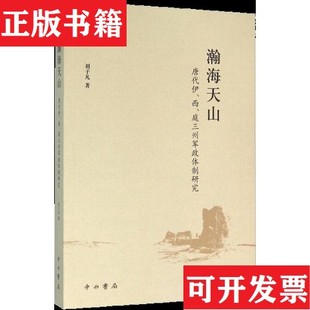 【正版现货】瀚海天山：唐代伊西庭三州军政体制研究刘子凡著中西书局