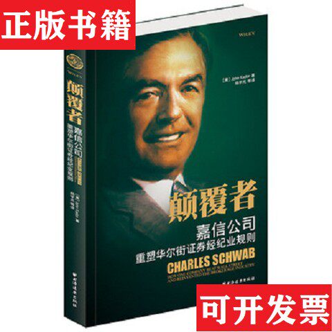 【正版现货】颠覆者：嘉信公司重铸华尔街证券经纪业规则[美]约翰·卡多著；杨宇光译上海远东出版社