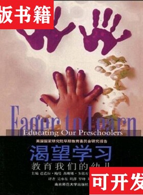 【正版现货】渴望学习：教育们的幼儿鲍曼（Bowman.B.T.）、多诺万（Donwvan.M.S.）、勃恩兹（Burns.M.S.）编；吴亦东译南京师