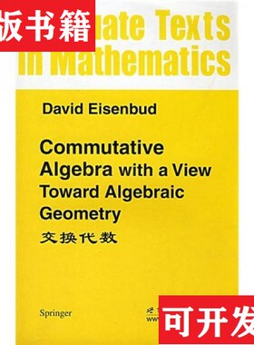 【正版现货】交换代数：Commutative Algebra With a View Toward Algebraic Geometry艾森巴德（DavidEisenbud）著；世界图书出版