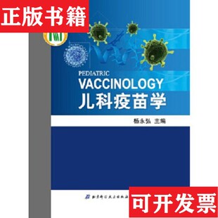 儿科疫苗学杨永弘编北京科学技术出版 现货 社 正版