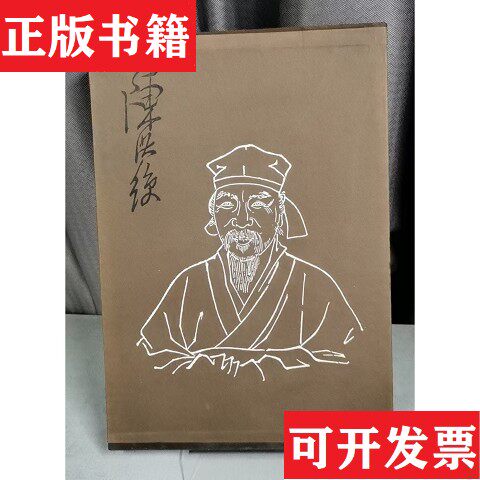 【正版现货】陈洪绶中卷.彩图编翁万戈编著上海人民美术出版社