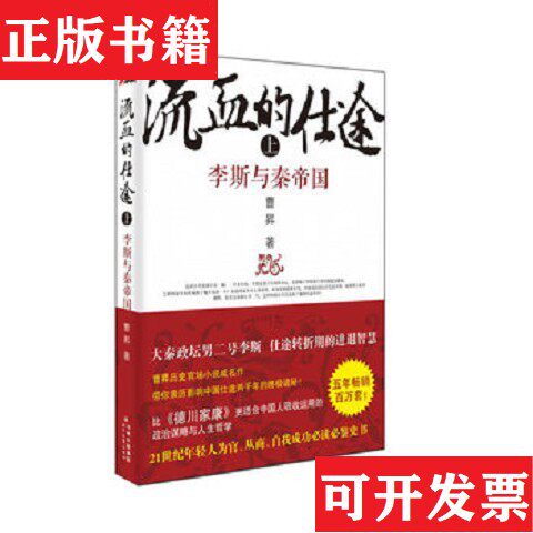 【正版现货】C1--流血的仕途曹昇著时代文艺出版社