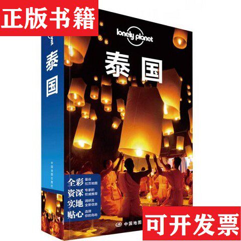 【正版现货】孤独星球Lonely Planet国际指南系列-泰国澳大利亚LonelyPlanet公司著中国地图出版社