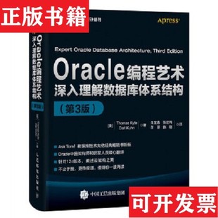 Oracle编程艺术：深入理解数据库体系结构凯特 ThomasKyte 库恩 作者；朱龙春译者人民邮电出版 现货 DarlKuhn 社 正版