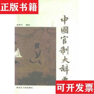 【正版现货】中国官制大辞典作者俞鹿年签赠本保真俞鹿年黑龙江人民出版社