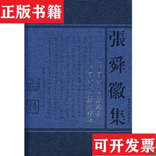 【正版现货】中国古代史籍举要 中国古代史籍校读法张舜徽华中师范大学出版社