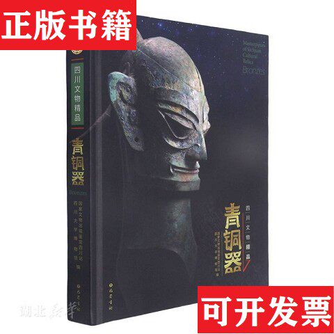 【正版现货】四川文物精品 青铜器四川大学博物馆编巴蜀书社