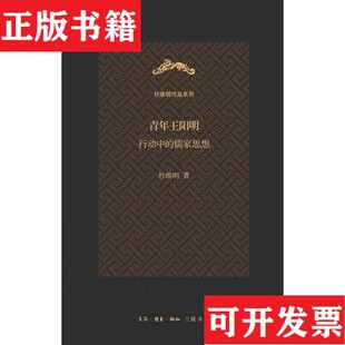 【正版现货】青年王阳明：行动中的儒家思想杜维明著；冯金红、孙晓琳编生活·读书·新知三联书店