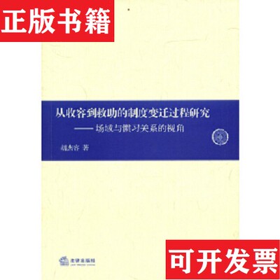 【正版现货】从收容到救助的制度变迁过程研究：场域与惯习关系的视角杨杰容著法律出版社