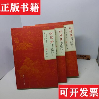 【正版现货】红楼梦脂评汇校本曹雪芹；脂砚斋；吴铭恩清华大学出版社