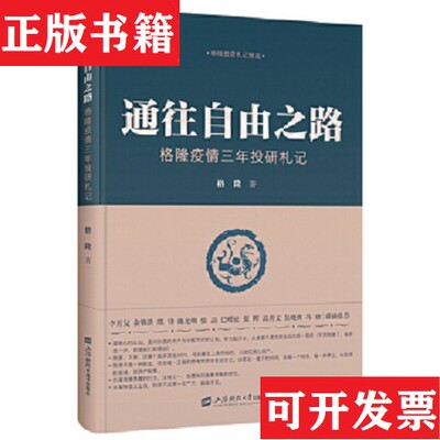 【正版现货】通往自由之路——格隆疫情三年投研札记格隆上海财经大学出版社