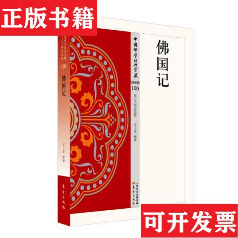 【正版现货】[正版 二次塑封 发货快]佛国记吴玉贵译东方出版社