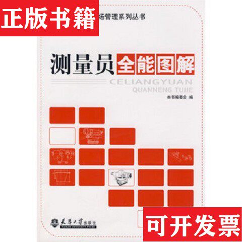 【正版现货】测量员全能图解杜兰芝著;《图解建筑工程现场管理系列丛书》编委会编天津大学出版社