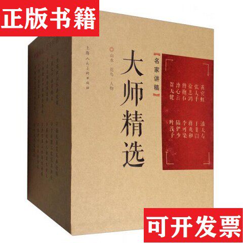【正版现货】全12册▲大师精选:山水花鸟人物合集邱陶峰//于非闇//溥心畲//黄宾虹//蒋兆和上海人民美术出版社