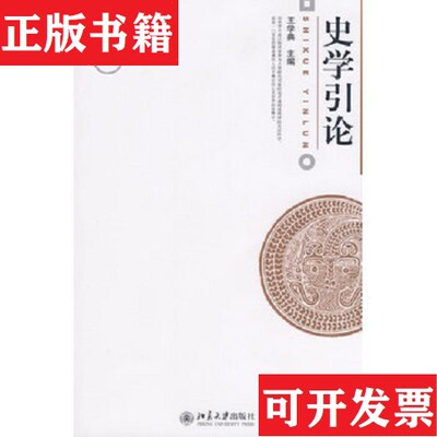 【正版现货】史学引论王学典编北京大学出版社