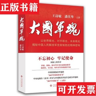 【正版现货】大国军魂 签名本王诗敏、潘庆华著江西高校出版社