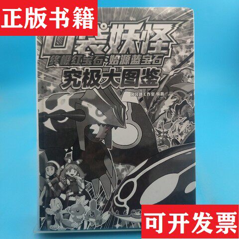 【正版现货】口袋妖怪终极红宝石始源蓝宝石究极大图鉴口袋迷工作室编航空工业出版社