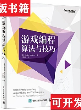 【正版现货】游戏编程算法与技巧Sanjay、Madhav著；刘瀚阳译电子工业出版社
