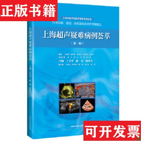 【正版现货】上海超声疑难病例荟萃编者:王文平//陈曼//陈亚青上海科学技术出版社