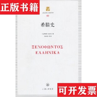 古希腊 希腊史 现货 色诺芬著；徐松岩编上海三联书店 正版
