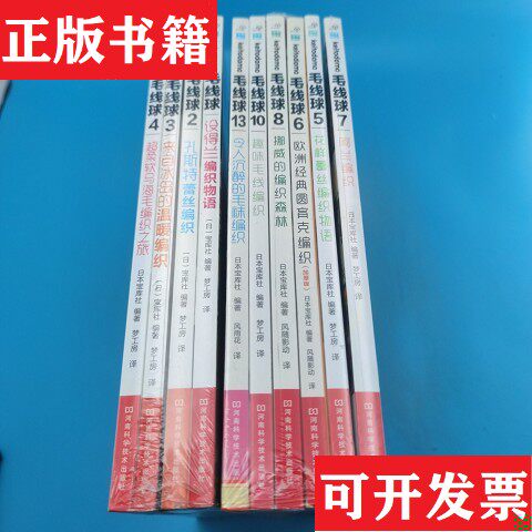 【正版现货】毛线球1--13：趣味毛线编织 9本合售,缺第,9,11,12册日本宝库社编；梦工房译河南科学技术出版社