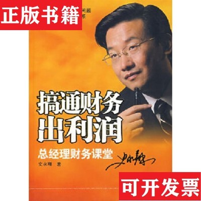 【正版现货】搞通财务出利润史永翔著北京大学出版社