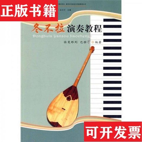 【正版现货】冬不拉演奏教程依曼那列、巴雅尔著民族大学出版社