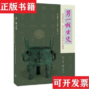 【正版现货】另一种古史：青铜器纹饰图形文字与图像铭文的解读[美]杨晓能著唐际根孙亚冰生活.读书.新知三联书店