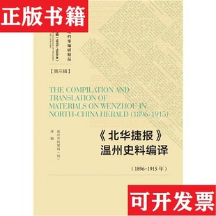 【正版现货】《北华捷报》温州史料编译温州市档案局（馆）社会科学文献出版社