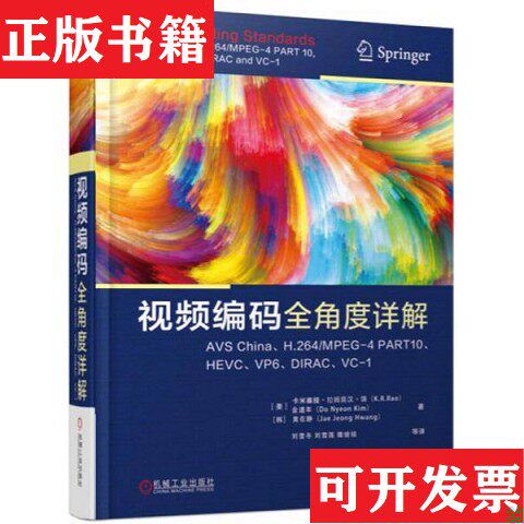 【正版现货】视频编码全角度详解：AVS ChinaH.264/MPEG-4 PART10HEVCVP6DIRACVC-1K.R.Rao著；刘雪冬、刘雪莲、撒继铭译机械工业